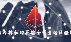 : 如何选择和购买安全可靠的区块链钱包