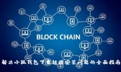 解决小狐钱包下载链接安装问题的全面指南