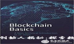 小狐狸钱包的创始人揭秘：探索数字经济的先锋