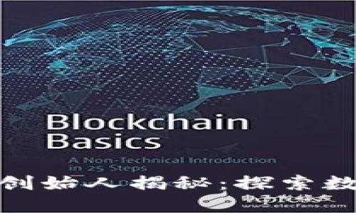 小狐狸钱包的创始人揭秘：探索数字经济的先锋