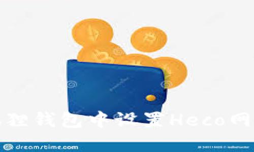 如何在小狐狸钱包中设置Heco网络步骤详解