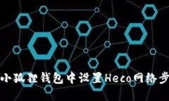 如何在小狐狸钱包中设置Heco网络步骤详解