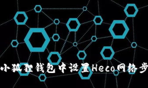 如何在小狐狸钱包中设置Heco网络步骤详解