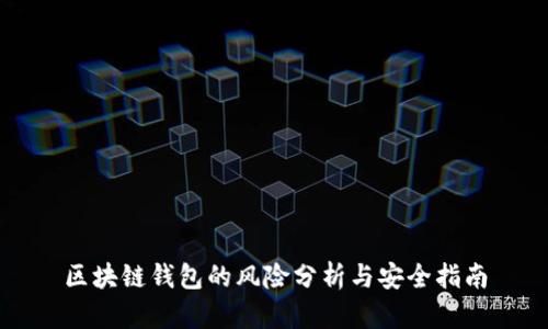 区块链钱包的风险分析与安全指南