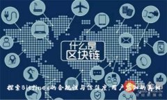 探索Bitfinex的合规性与信任度：用户应知的真相
