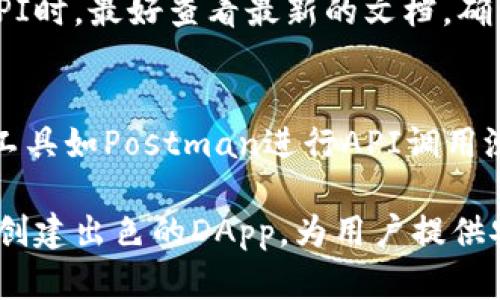 小狐狸钱包API接口的完整指南与使用技巧

关键词：小狐狸钱包, API接口, 区块链

在今天的区块链生态系统中，越来越多的开发者和企业寻求与数字资产和加密货币交易平台集成的方式。小狐狸钱包（MetaMask）作为一个流行的以太坊和ERC20代币钱包，其API接口被广泛使用，方便开发者与区块链进行交互。本文将详细介绍小狐狸钱包API接口的位置、用法、功能，以及如何通过API接口高效地进行开发。

1. 小狐狸钱包API接口的概述
小狐狸钱包是一个基于浏览器的以太坊钱包，允许用户直接与以太坊区块链交互。它不仅提供了一个用户友好的界面，还允许开发者通过开放的API接口与其进行交互。小狐狸钱包的API接口调整了传统钱包的使用方式，让用户可以在DApp（去中心化应用）中实现加密货币的存储、发送和接收功能。

2. 如何找到小狐狸钱包API接口
小狐狸钱包的API接口文档可以在其官方网站和GitHub页面上找到。访问MetaMask官方网站后，您可以在开发者部分找到API接口的相关文档和示例代码。此外，GitHub上有具体的API实现和示例，能够帮助开发者更快地上手。

用户可以通过访问以下链接找到小狐狸钱包API接口的文档：
- [MetaMask Developer Documentation](https://docs.metamask.io/)
- [MetaMask GitHub Repository](https://github.com/MetaMask)

3. 小狐狸钱包API接口的常见功能与使用方法
API接口提供了多个常用功能，包括但不限于：
ul
    li钱包连接：通过API连接小狐狸钱包，用户可以安全地进行身份验证。/li
    li账户管理：开发者可以利用API访问用户的账户地址、余额等信息。/li
    li交易发送：用户可以通过API发送以太币或ERC20代币。/li
    li监控区块链事件：实时监控特定区块链事件，例如交易确认状态。/li
/ul

例如，钱包连接的基本步骤如下：
precode
// 连接MetaMask
async function connectWallet() {
    if (window.ethereum) {
        try {
            await window.ethereum.request({ method: 'eth_requestAccounts' });
            console.log(