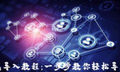 小狐狸钱包导入教程：一步步教你轻松导入数字