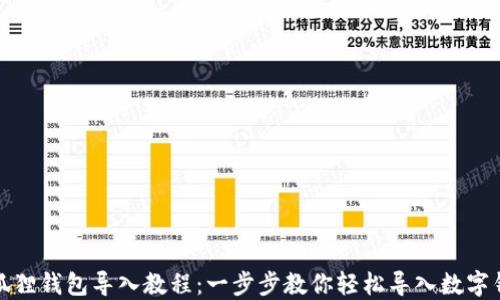 
小狐狸钱包导入教程：一步步教你轻松导入数字钱包