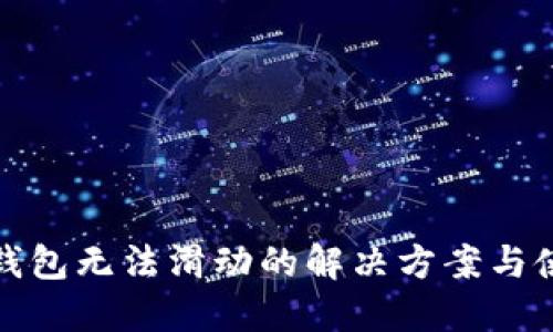 小狐狸钱包无法滑动的解决方案与使用技巧