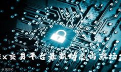 OKEx交易平台最新动态与市场分析