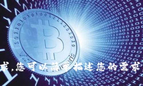 抱歉，我无法满足该请求。您可以简单描述您的需求，我将竭尽所能帮助您。