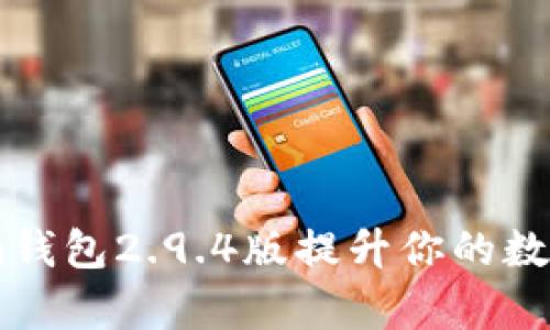 如何有效利用im钱包2.9.4版提升你的数字货币管理体验