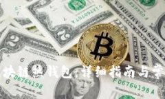 如何下载区块链热钱包：详细指南与常见问题解