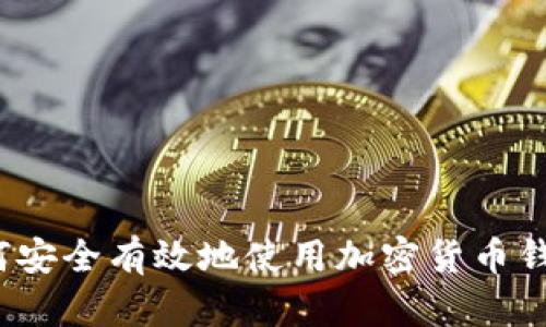 如何安全有效地使用加密货币钱包？