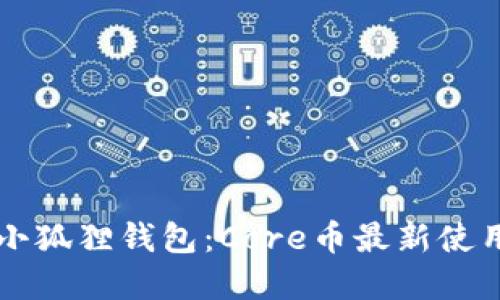 掌握小狐狸钱包：Core币最新使用教程