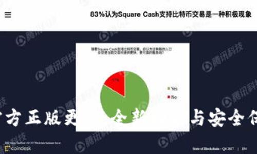 狐狸钱包App官方正版更新：全新功能与安全保障的完美结合