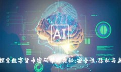 : 探索数字货币密码学的奥秘：安全性、隐私与未