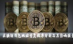 : 区块链钱包地址重复概率分析及其影响因素