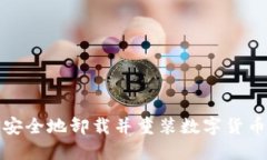 如何安全地卸载并重装数字货币钱包