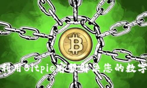 如何有效利用Bitpie客服解决您的数字资产问题