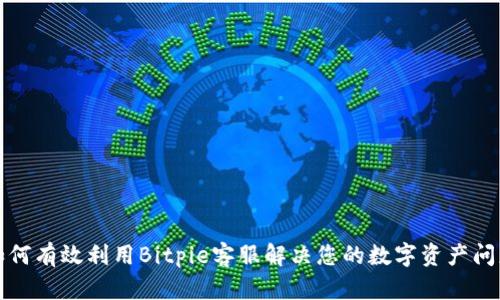 如何有效利用Bitpie客服解决您的数字资产问题