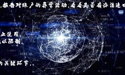 : 小狐狸钱包被盗事件最新进展与用户防护指南  
如何确保数字资产的安全化  
小狐狸钱包, 加密货币, 安全防护/guanjianci

小狐狸钱包被盗事件概述
小狐狸钱包（MetaMask）是近年来广受欢迎的一款加密货币钱包，允许用户存储、管理和交易数字资产。其用户界面友好以及去中心化的特点，使得越来越多的人开始选择使用小狐狸钱包。然而，伴随着其用户群体的扩大，关于小狐狸钱包的安全事件也逐渐增多。近日，一则关于小狐狸钱包被盗的消息引起了众多用户的关注，接下来我们将对这一事件进行深入探讨，并提供一些实用的安全措施，以帮助用户更好地保护自己的数字资产。

小狐狸钱包被盗事件的详细情况
根据最新的报道，部分用户在使用小狐狸钱包时，遭遇了账户被盗和资产被转移的情况。经过调查，攻击者的手段主要是通过钓鱼网站或社交工程技术获取用户的助记词或私钥。这些攻击方式往往利用用户的忽视和信任，导致他们无意间将敏感信息泄露给了不法分子。这类攻击通常没有太明显的前兆，用户在不知情的情况下即可能遭受严重的经济损失。
事件发生后，小狐狸钱包团队迅速进行了技术分析，并发布了一系列的更新和声明，提醒用户谨慎对待账户安全，确保不与任何不明来源的链接互动。此事件引发了整个加密社区对安全问题的广泛讨论。

如何保护小狐狸钱包及其数字资产
在如今的加密货币市场中，用户的安全意识至关重要。以下是一些有效的防护措施，帮助用户提高小狐狸钱包的安全性：

ul
li启用双重认证（2FA）：许多用户在其主要电子邮件和交易所账户中启用双重认证可以有效增强安全性。当你从新的设备登录账户时，系统会发送验证码至已绑定的手机，使得即使密码被盗，攻击者仍难以访问账户。/li
li保护助记词和私钥：用户的助记词和私钥是钱包资产的“钥匙”。建议将此信息以纸质形式离线保存，避免在网络上存储。/li
li小心钓鱼链接：用户应避免点击任何不明链接，特别是社交媒体上或电子邮件中不明来源的链接。请始终在浏览器中直接输入官方网站的URL。/li
li定期检查账户活动：定期登录查看关联的交易记录，注意是否有未经授权的交易，如出现异常，及时重置密码并更改安全设置。/li
li使用硬件钱包：如果你拥有大量数字资产，考虑使用硬件钱包，这是一种更加安全的存储方式，使得资产离线与网络隔离。/li
/ul

可能相关的问题
ul
li如何识别钓鱼攻击？/li
li小狐狸钱包的安全漏洞有哪些？/li
li如何安全地备份小狐狸钱包？/li
li在遭遇盗窃后，用户应如何应对？/li
li加密货币的法律和法规在不同地区有何不同？/li
/ul

如何识别钓鱼攻击？
钓鱼攻击通常是黑客通过伪装成合法实体来欺骗用户泄露敏感信息的一种技术。识别这些攻击的第一步是对可疑活动保持警惕。常见迹象包括不寻常的电子邮件地址，格式上相似却稍有不同的域名等。例如，真正的公司邮箱地址通常含有公司的完整域名，而钓鱼邮件可能会使用公共邮箱服务如Gmail或打错的域名。
其次，正规公司不会通过电子邮件要求用户提供敏感信息。如果你收到了这样的请求，应立刻举报，且不要回复邮件或点击其中的链接。还可以通过独立的渠道（如官方网站或客服热线）进行确认。此外，注意网页的安全性，确保使用HTTPS协议的网站，在浏览器地址栏显示的锁形图标也是一个重要的安全标志。
在使用小狐狸钱包或其他任何数字钱包时，了解常见的钓鱼手段并采取预防措施非常重要。定期更新知识，了解最新的安全趋势与防护规范，可以帮助用户尽量避免这些攻击。

小狐狸钱包的安全漏洞有哪些？
小狐狸钱包是否存在安全漏洞是用户非常关心的问题。尽管小狐狸钱包在不断更新和修复已知的安全漏洞，仍有可能存在一些尚未被检测出的漏洞，包括但不限于：第三方扩展插件的漏洞、智能合约的安全隐患、以及社交工程攻击的风险。
第一，许多用户通过浏览器扩展程序使用小狐狸钱包，但这些扩展如果来自不可靠的来源，可能会含有恶意代码。用户应谨慎选择和使用扩展，并定期检查它们的权限。此外，定期更新浏览器和扩展程序也是保护 wallets 的一项基础措施。
第二，智能合约本身可能存在漏洞，这类漏洞可以导致用户在交易时的资金被盗走。虽然小狐狸不是一个交易平台，但其钱包功能会与不同的平台进行交易，用户在选择合约时需确保选择经过审计的合约。
最后，社交工程攻击是针对用户个人的策略，黑客会通过长时间观察和分析用户，通过邮件、社交媒体等手段获取用户的信任，从而诱导他们透露敏感信息。对于这类风险，用户需要保持高度警惕，切忌轻易相信任何要求提供信息的请求。

如何安全地备份小狐狸钱包？
备份小狐狸钱包至关重要，以防设备丢失或损坏导致数字资产无法恢复。首先，用户应确保正确记录助记词，并存储在一个安全的地方，最好是纸质形式，避免电子形式存储以减少被黑客窃取的风险。
用户可以选择两份或以上的副本，并将其存放在不同的地点。此举可以有效降低意外损坏或遗失的风险。用户还应定期检查备份是否完整可用，确保在需要时能够顺利恢复。
此外，创建密码保护的加密数字文件也是一种可行的方法，确保没有其他人可以轻易访问。如果选择储存于在线的云端服务，要确保使用强密码并启用双重身份验证，降低被外部入侵的可能。

在遭遇盗窃后，用户应如何应对？
如果用户发现资产被盗，首先要保持冷静，迅速检查相关的资金流动，确认具体被盗情况，并采取以下措施：
第一，立即更改小狐狸钱包及与之联动的服务的所有密码，确保新密码包含字母、数字及符号，并保持一定长度。第二，及时联系相关的服务提供商，无论是小狐狸钱包团队还是你所使用的交易平台，报告对账户的异常活动，看看是否有办法追回损失或采取其他措施。第三，向有关机构举报，如果是大额资金被盗，可以直接联系当地执法部门，视情况而定追踪资金流向。 
此后，用户需要认真复盘账户安全，再次审视自己之前的安全措施，了解如何在未来避免类似风险发生，防止考虑到法律、技术等多层面的安全保证，再次恢复正常使用 digital wallets。

加密货币的法律和法规在不同地区有何不同？
加密货币的法律和监管框架世界各地各不相同。在某些国家，加密货币被视为合法的支付形式，与传统货币享有相似的地位。然而，在一些国家，有关机构可能对加密资产采取严格监管，甚至全面禁止使用。
例如，在美国，印第安纳州和德克萨斯州允许加密货币作为支付手段，而在中国政府则严格禁止境内的所有加密货币交易及相关活动。中国政府更重视控制资本流动，因此采取了一系列的监管措施以限制。

虚拟货币的交易。其他国家如瑞士，则对加密货币持相对开放态度，不仅允许交易，还制定了相应的法律框架为加密行业提供合法基础。
在这种复杂的国际环境下，用户在参与加密货币交易或投资的同时，务必了解所在地的法律法规，并遵循以免 toekomstige法律风险。了解相关的税务问题、许可证及合规要求也是保证资产安全的关键环节。