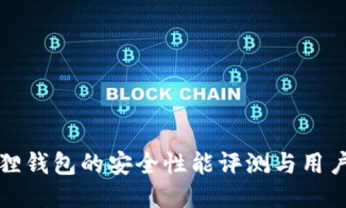 小狐狸钱包的安全性能评测与用户指南