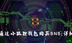 如何通过小狐狸钱包购买BNB：详细指南