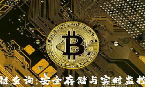 
冷钱包区块链查询：安全存储与实时监控的完美结合