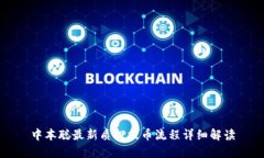 中本聪最新质押提币流程详细解读