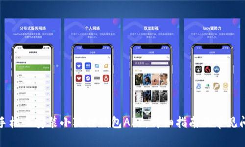 如何在手机上安装小狐狸钱包APP：详细指南及常见问题解答