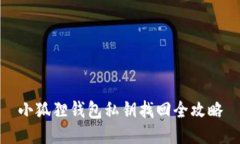 小狐狸钱包私钥找回全攻略