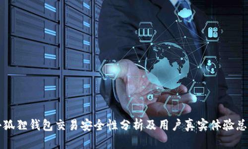 小狐狸钱包交易安全性分析及用户真实体验总结