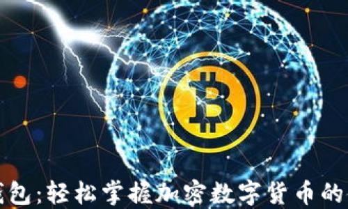 
小狐狸钱包：轻松掌握加密数字货币的使用技巧