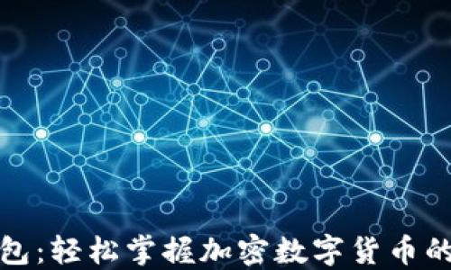 
小狐狸钱包：轻松掌握加密数字货币的使用技巧