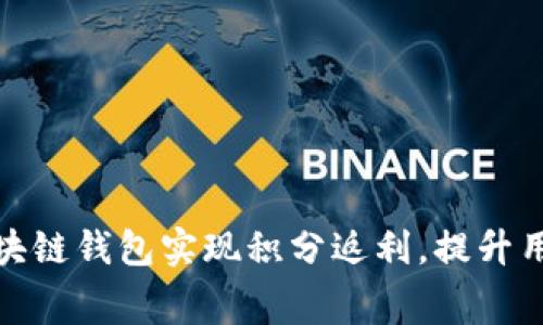 如何利用区块链钱包实现积分返利，提升用户消费体验