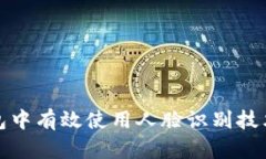 如何在加密钱包中有效使用人脸识别技术进行安