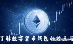  深入了解数字货币钱包的特点与优势