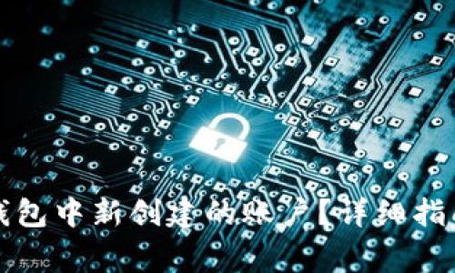 如何删除小狐狸钱包中新创建的账户？详细指南与常见问题解答