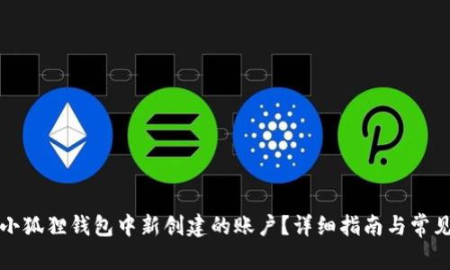 如何删除小狐狸钱包中新创建的账户？详细指南与常见问题解答