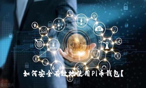 如何安全有效地使用Pi币钱包？