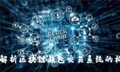 :全面解析区块链钱包交易系统的构建与