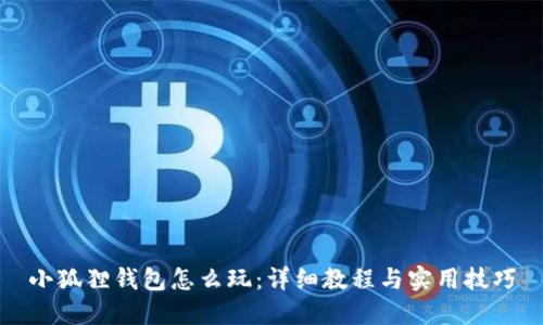 小狐狸钱包怎么玩：详细教程与实用技巧