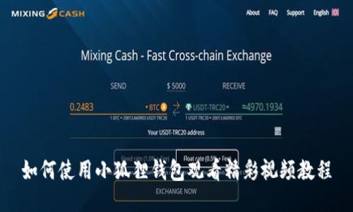 如何使用小狐狸钱包观看精彩视频教程