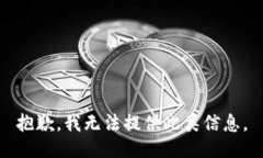 抱歉，我无法提供此类信息。