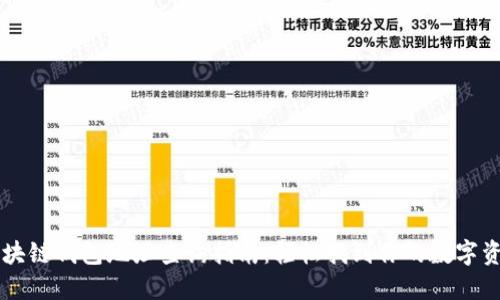 区块链钱包地址查询指南：轻松找到你的数字资产