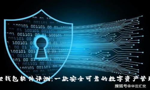 小狐狸钱包软件评测：一款安全可靠的数字资产管理工具