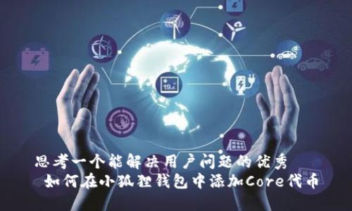 思考一个能解决用户问题的优秀  
 如何在小狐狸钱包中添加Core代币