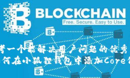 思考一个能解决用户问题的优秀  
 如何在小狐狸钱包中添加Core代币