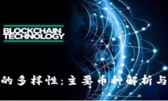 数字货币的多样性：主要币种解析与发展趋势
